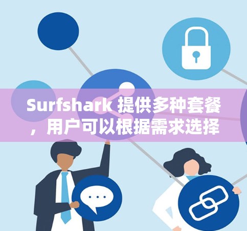 Surfshark 提供多种套餐,用户可以根据需求选择适合自己的方案。以下是一些常见的获取 Surfshark 优惠的方式 Surfshark 提供多种套餐,用户可以根据需求选择适合自己的方案。以下是一些常见的获取 Surfshark 优惠的方式