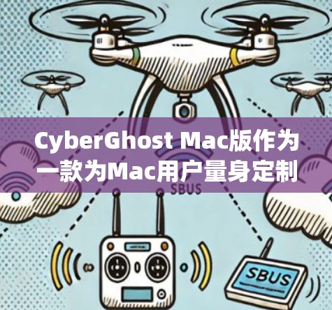 CyberGhost Mac版作为一款为Mac用户量身定制的VPN服务,旨在提供高效、安全的网络保护,适合需要隐私保护和安全连接的用户。以下是对CyberGhost Mac版的详细评测 CyberGhost Mac版作为一款为Mac用户量身定制的VPN服务,旨在提供高效、安全的网络保护,适合需要隐私保护和安全连接的用户。以下是对CyberGhost Mac版的详细评测