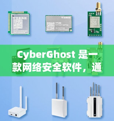 CyberGhost 是一款网络安全软件,通常用于防火墙、隐私保护等功能。要下载CyberGhost,您可以按照以下步骤操作 CyberGhost 是一款网络安全软件,通常用于防火墙、隐私保护等功能。要下载CyberGhost,您可以按照以下步骤操作