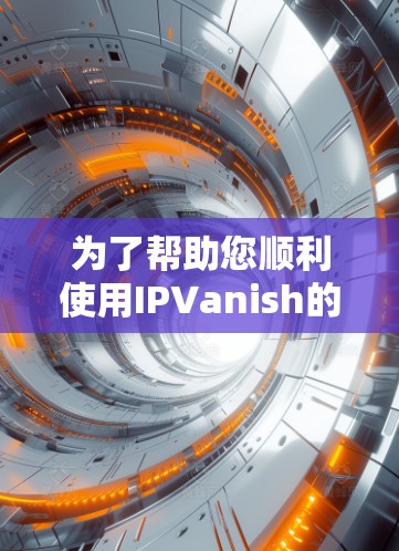 为了帮助您顺利使用IPVanish的Windows版本,以下是分步解决问题的建议 为了帮助您顺利使用IPVanish的Windows版本,以下是分步解决问题的建议