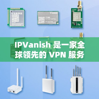 IPVanish 是一家全球领先的 VPN 服务提供商,拥有分布在全球各地的服务器网络。以下是关于 IPVanish 全球节点的详细信息 IPVanish 是一家全球领先的 VPN 服务提供商,拥有分布在全球各地的服务器网络。以下是关于 IPVanish 全球节点的详细信息