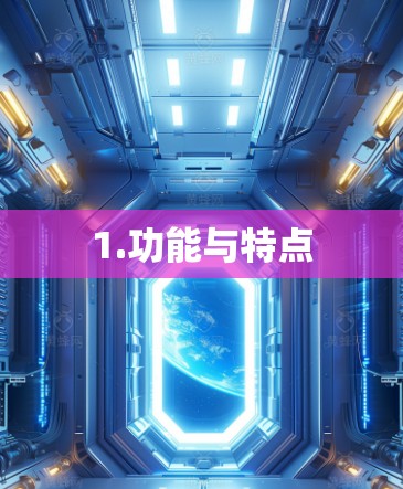 1.功能与特点 1.功能与特点
