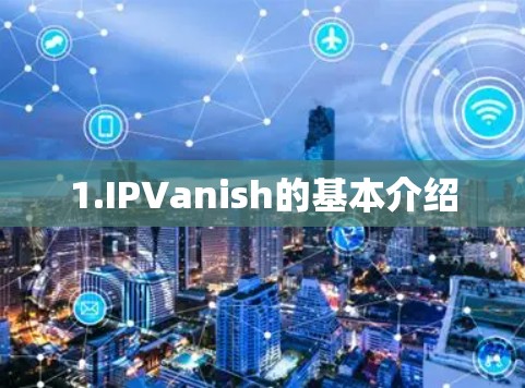 1.IPVanish的基本介绍