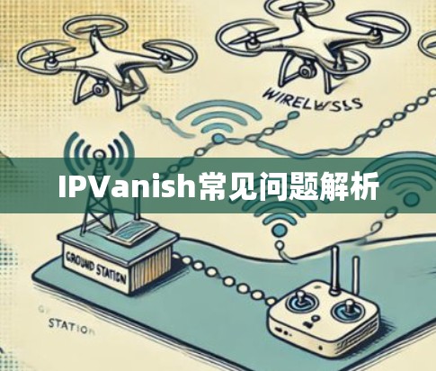 IPVanish常见问题解析 IPVanish常见问题解析