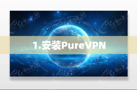 1.安装PureVPN 1.安装PureVPN
