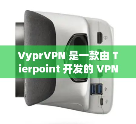 VyprVPN 是一款由 Tierpoint 开发的 VPN 服务软件,旨在提供高级网络安全和隐私保护功能。以下是下载 VyprVPN 的步骤 VyprVPN 是一款由 Tierpoint 开发的 VPN 服务软件,旨在提供高级网络安全和隐私保护功能。以下是下载 VyprVPN 的步骤