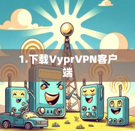 1.下载VyprVPN客户端 1.下载VyprVPN客户端