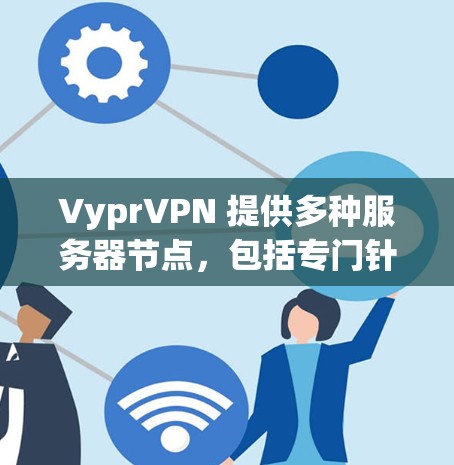 VyprVPN 提供多种服务器节点,包括专门针对机场的节点。以下是关于 VyprVPN 机场节点的一些详细信息 VyprVPN 提供多种服务器节点,包括专门针对机场的节点。以下是关于 VyprVPN 机场节点的一些详细信息