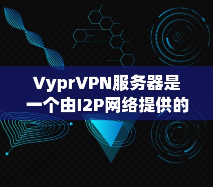 VyprVPN服务器是一个由I2P网络提供的去中心化VPN服务,专注于隐私保护和匿名性。以下是对VyprVPN服务器的详细分析 VyprVPN服务器是一个由I2P网络提供的去中心化VPN服务,专注于隐私保护和匿名性。以下是对VyprVPN服务器的详细分析