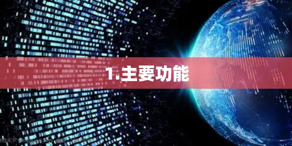 1.主要功能 1.主要功能