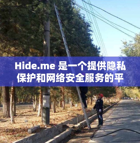 Hide.me 是一个提供隐私保护和网络安全服务的平台,涵盖了多种功能,包括 VPN、隐私浏览、数据清理等。免费版通常是其基本服务,适合个人用户进行简单的隐私保护,但可能存在功能限制 Hide.me 是一个提供隐私保护和网络安全服务的平台,涵盖了多种功能,包括 VPN、隐私浏览、数据清理等。免费版通常是其基本服务,适合个人用户进行简单的隐私保护,但可能存在功能限制