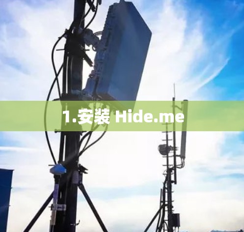 1.安装 Hide.me 1.安装 Hide.me