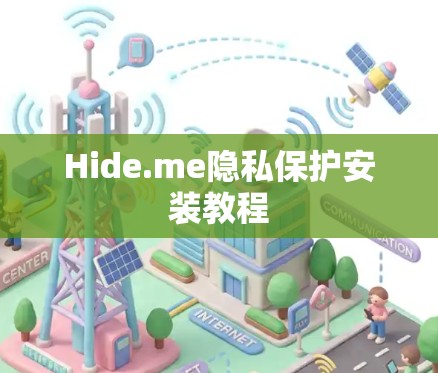 Hide.me隐私保护安装教程 Hide.me隐私保护安装教程