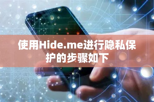 使用Hide.me进行隐私保护的步骤如下 使用Hide.me进行隐私保护的步骤如下