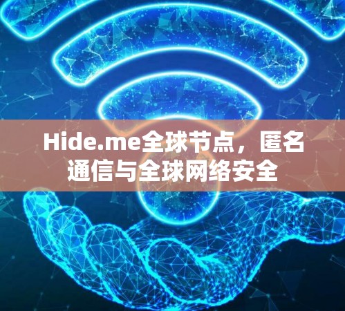 Hide.me全球节点,匿名通信与全球网络安全 Hide.me全球节点,匿名通信与全球网络安全