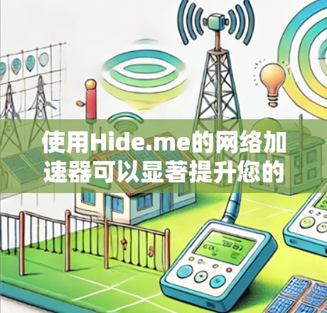 使用Hide.me的网络加速器可以显著提升您的网络体验,特别是在国际网站和云服务方面。以下是对Hide.me网络加速器的详细评估和建议 使用Hide.me的网络加速器可以显著提升您的网络体验,特别是在国际网站和云服务方面。以下是对Hide.me网络加速器的详细评估和建议