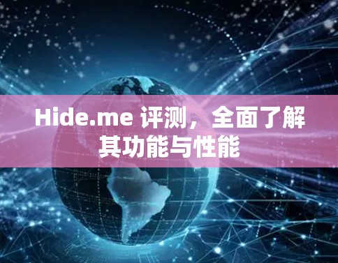 Hide.me 评测,全面了解其功能与性能 Hide.me 评测,全面了解其功能与性能