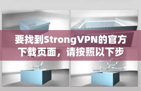 要找到StrongVPN的官方下载页面,请按照以下步骤操作 要找到StrongVPN的官方下载页面,请按照以下步骤操作