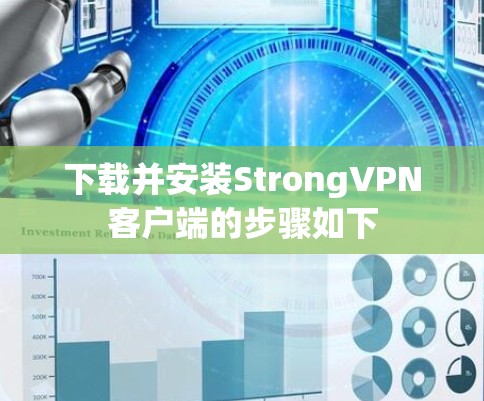 下载并安装StrongVPN客户端的步骤如下 下载并安装StrongVPN客户端的步骤如下