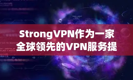 StrongVPN作为一家全球领先的VPN服务提供商,提供覆盖50多个国家和地区的高性能节点,确保用户能够访问受限制的内容并享受高安全的连接。以下是对其全球节点情况的详细分析 StrongVPN作为一家全球领先的VPN服务提供商,提供覆盖50多个国家和地区的高性能节点,确保用户能够访问受限制的内容并享受高安全的连接。以下是对其全球节点情况的详细分析