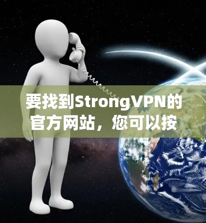 要找到StrongVPN的官方网站,您可以按照以下步骤进行 要找到StrongVPN的官方网站,您可以按照以下步骤进行