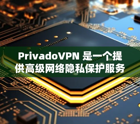 PrivadoVPN 是一个提供高级网络隐私保护服务的 VPN 提供商。要下载 PrivadoVPN,以下是详细的步骤 PrivadoVPN 是一个提供高级网络隐私保护服务的 VPN 提供商。要下载 PrivadoVPN,以下是详细的步骤