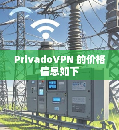 PrivadoVPN 的价格信息如下 PrivadoVPN 的价格信息如下