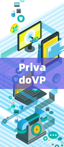 PrivadoVPN全球服务器评测,高性能与隐私保护双重保障 PrivadoVPN全球服务器评测,高性能与隐私保护双重保障