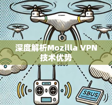 深度解析Mozilla VPN技术优势 深度解析Mozilla VPN技术优势