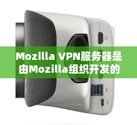 Mozilla VPN服务器是由Mozilla组织开发的虚拟专用网络(VPN)服务,旨在为用户提供安全、匿名的互联网连接。以下是一些关于Mozilla VPN服务器的详细信息 Mozilla VPN服务器是由Mozilla组织开发的虚拟专用网络(VPN)服务,旨在为用户提供安全、匿名的互联网连接。以下是一些关于Mozilla VPN服务器的详细信息