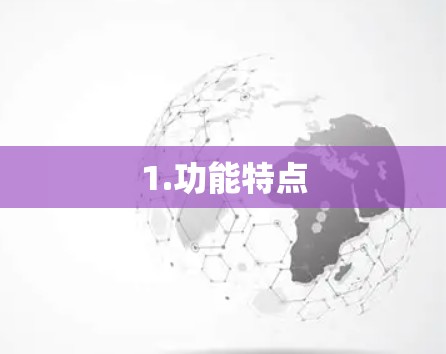 1.功能特点 1.功能特点