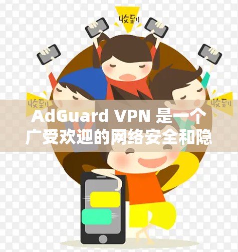 AdGuard VPN 是一个广受欢迎的网络安全和隐私保护工具，它提供广告拦截和 VPN 服务。对于手机用户，AdGuard VPN 也提供了专门的手机版应用，方便在移动设备上使用