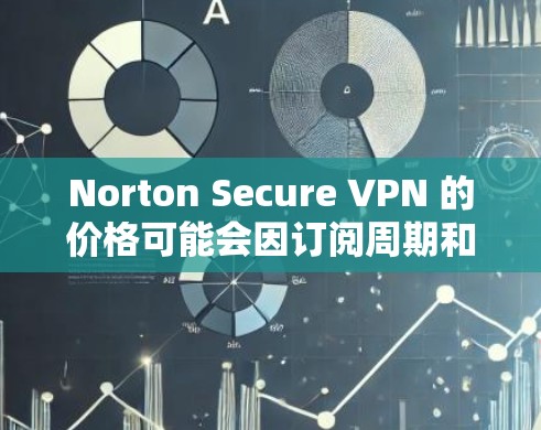 Norton Secure VPN 的价格可能会因订阅周期和套餐类型而有所不同。以下是一些常见的价格信息