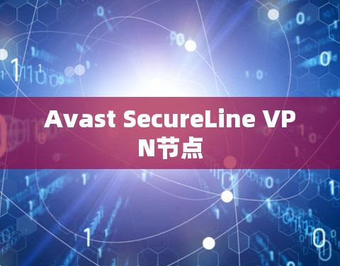 Avast SecureLine VPN节点 Avast SecureLine VPN节点