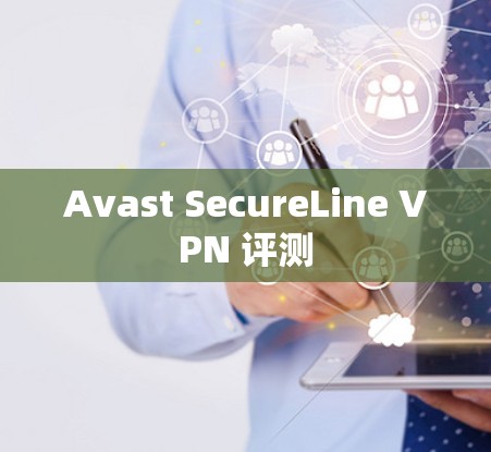 Avast SecureLine VPN 评测 Avast SecureLine VPN 评测