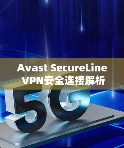 Avast SecureLine VPN安全连接解析 Avast SecureLine VPN安全连接解析