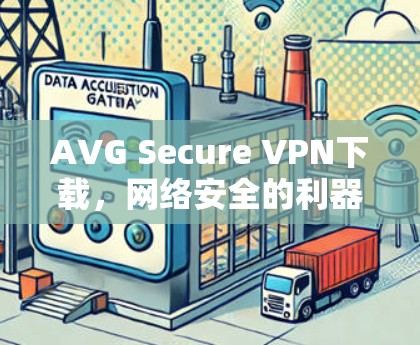AVG Secure VPN下载，网络安全的利器