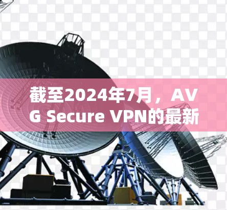 截至2024年7月,AVG Secure VPN的最新版本是2.5.3。以下是获取最新版本的步骤 截至2024年7月,AVG Secure VPN的最新版本是2.5.3。以下是获取最新版本的步骤