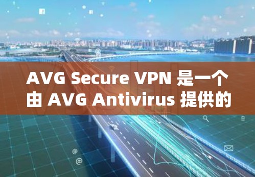 AVG Secure VPN 是一个由 AVG Antivirus 提供的网络安全解决方案，旨在保护用户的隐私和安全。对于 iOS 版本，以下是一些关键信息