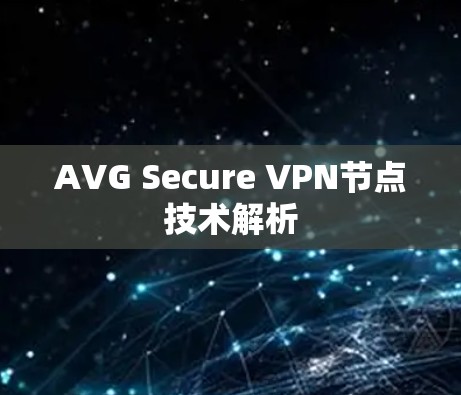 AVG Secure VPN节点技术解析 AVG Secure VPN节点技术解析