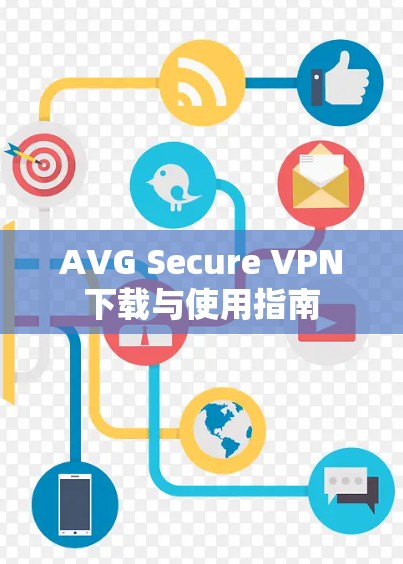 AVG Secure VPN下载与使用指南 AVG Secure VPN下载与使用指南
