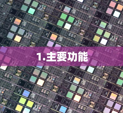 1.主要功能