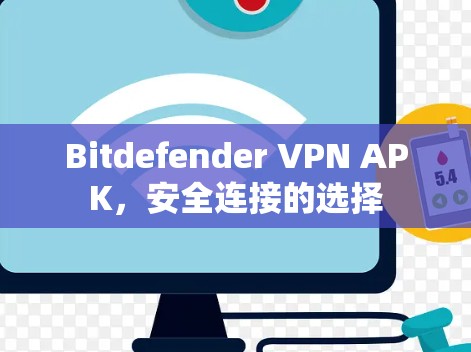 Bitdefender VPN APK，安全连接的选择