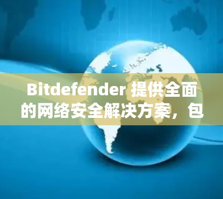 Bitdefender 提供全面的网络安全解决方案，包括抗病毒、防火墙、入侵检测系统等。然而，Bitdefender本身并不直接提供VPN服务。不过，您可以考虑以下方法来保护您的网络连接安全