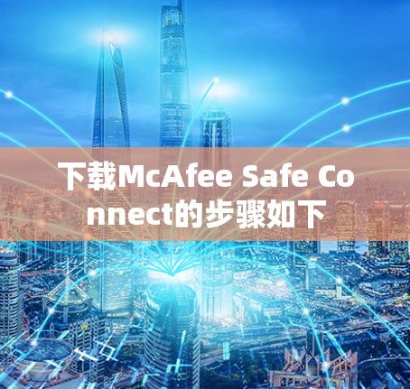 下载McAfee Safe Connect的步骤如下