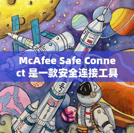 McAfee Safe Connect 是一款安全连接工具,旨在保护用户的个人数据和隐私。最新版可能会有以下几个方面的改进和新增功能 McAfee Safe Connect 是一款安全连接工具,旨在保护用户的个人数据和隐私。最新版可能会有以下几个方面的改进和新增功能