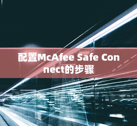 配置McAfee Safe Connect的步骤
