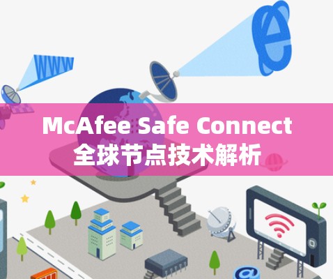 McAfee Safe Connect全球节点技术解析 McAfee Safe Connect全球节点技术解析