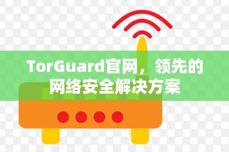 TorGuard官网,领先的网络安全解决方案 TorGuard官网,领先的网络安全解决方案