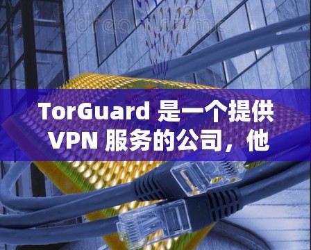 TorGuard 是一个提供 VPN 服务的公司,他们提供多种 VPN 服务,包括安卓版本。以下是关于如何获取和使用 TorGuard Android 版本的步骤 TorGuard 是一个提供 VPN 服务的公司,他们提供多种 VPN 服务,包括安卓版本。以下是关于如何获取和使用 TorGuard Android 版本的步骤
